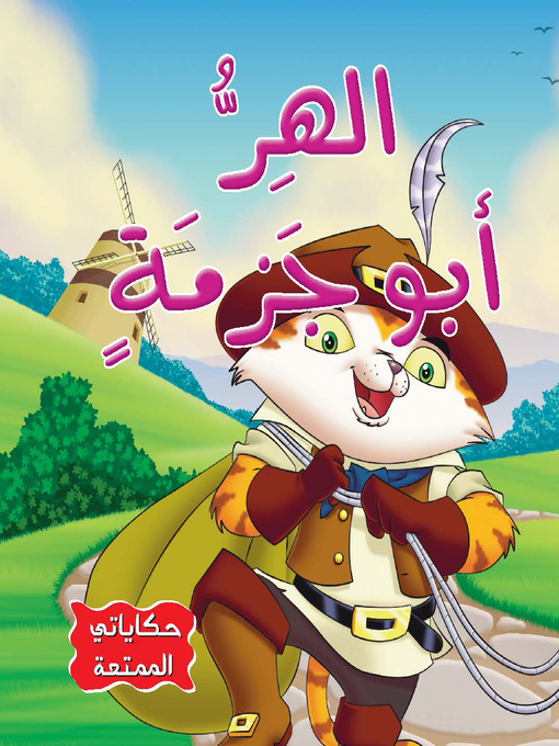 Cover of الهر أبو جزمة